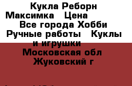 Кукла Реборн Максимка › Цена ­ 26 000 - Все города Хобби. Ручные работы » Куклы и игрушки   . Московская обл.,Жуковский г.